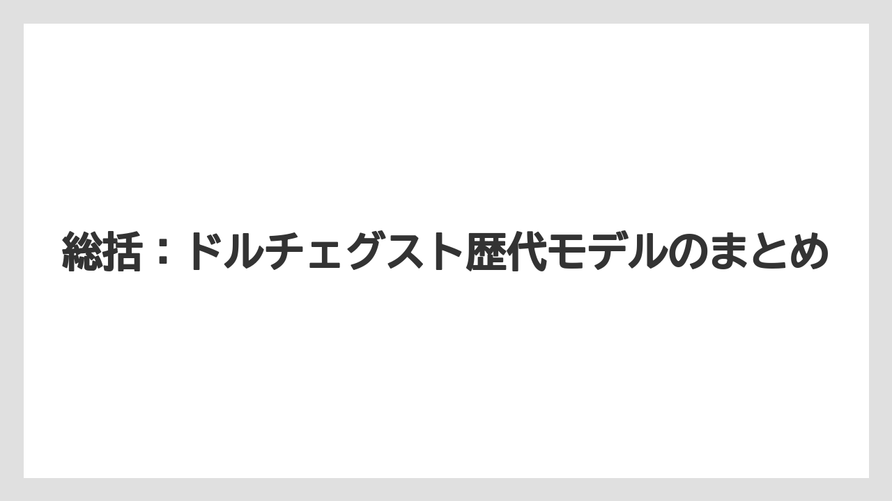 【コーヒー】【スタバ】【セール】【ドルチェグスト】【珈琲】総括：ドルチェグスト歴代モデルのまとめ