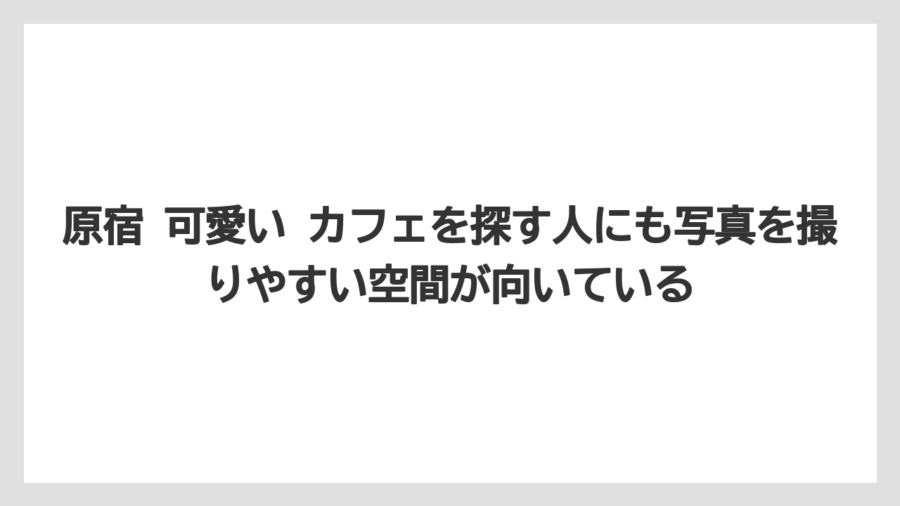 【コーヒー】【コーヒー豆】【珈琲】【豆】原宿 可愛い カフェを探す人にも写真を撮りやすい空間が向いている