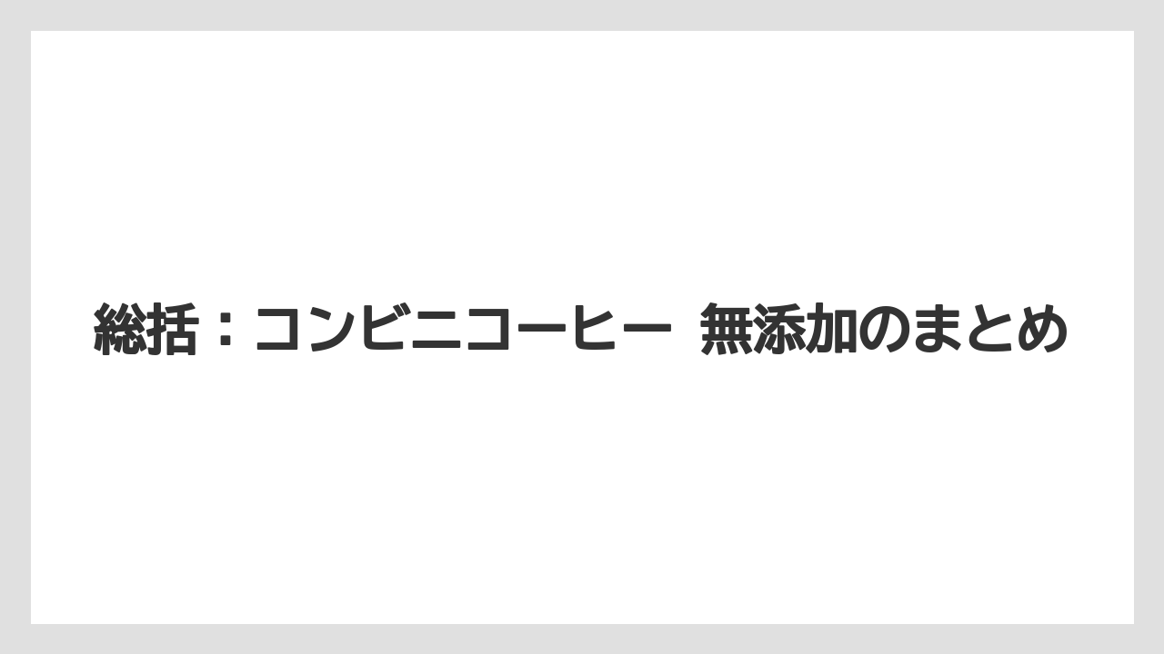 【コーヒー】【コーヒー豆】【セブンイレブン】【ローソン】【焙煎】総括：コンビニコーヒー 無添加のまとめ