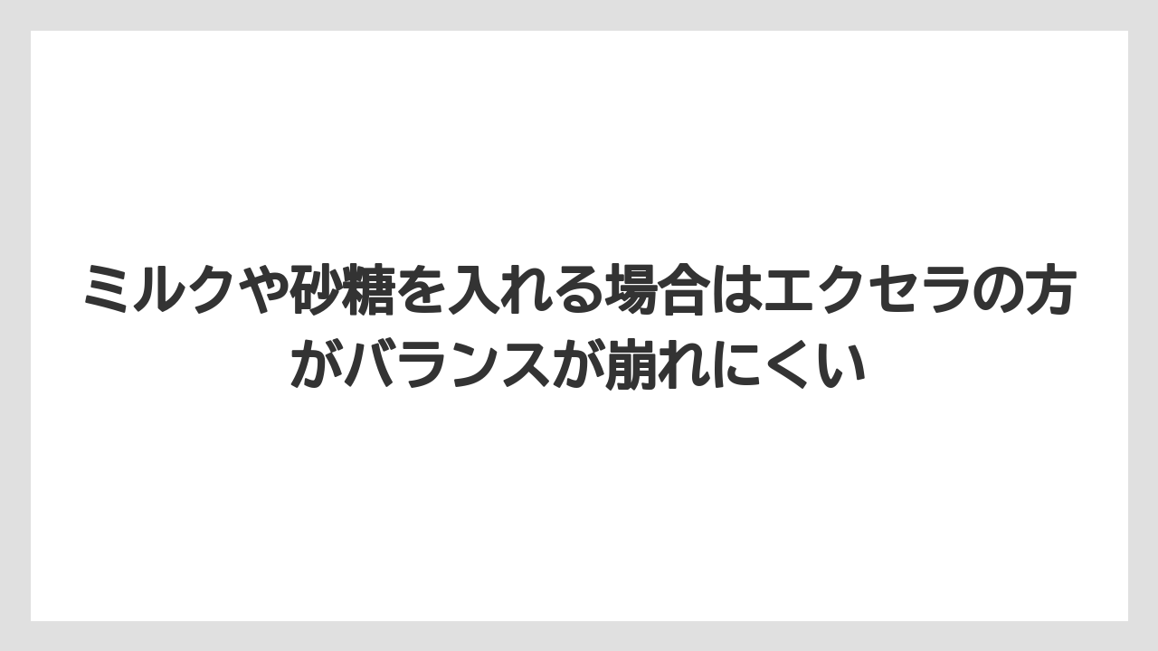 【コーヒー】【コーヒー粉】【コーヒー豆】【ドリップコーヒー】【焙煎】ミルクや砂糖を入れる場合はエクセラの方がバランスが崩れにくい