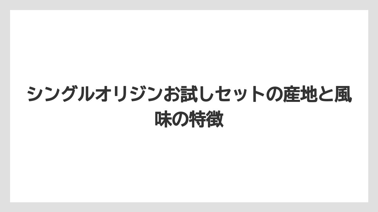 【コーヒー】【焙煎】【珈琲】【豆】シングルオリジンお試しセットの産地と風味の特徴