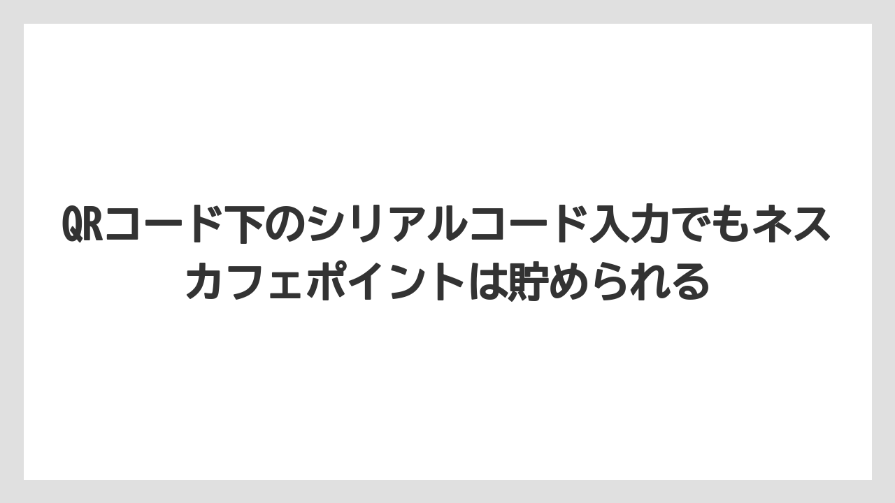 【コーヒー】【セール】【ドルチェグスト】【バリスタ】【珈琲】QRコード下のシリアルコード入力でもネスカフェポイントは貯められる