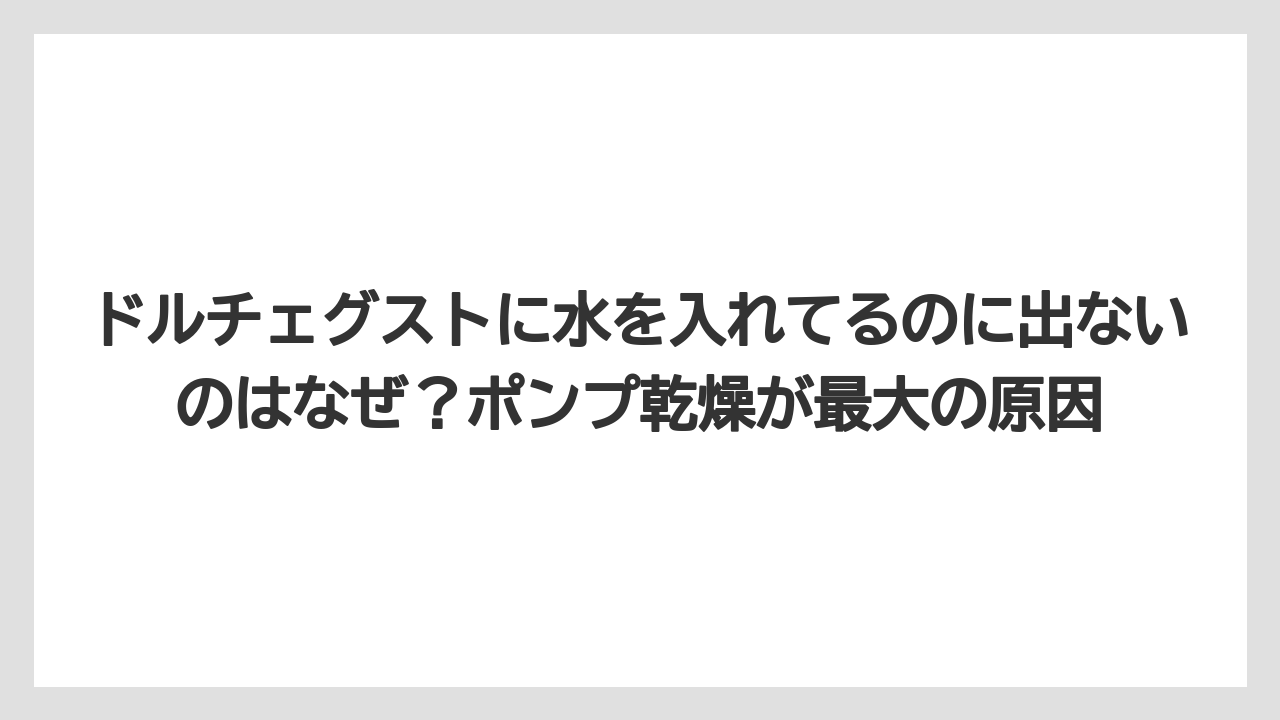 【コーヒー】【セール】【ドルチェグスト】ドルチェグストに水を入れてるのに出ないのはなぜ？ポンプ乾燥が最大の原因