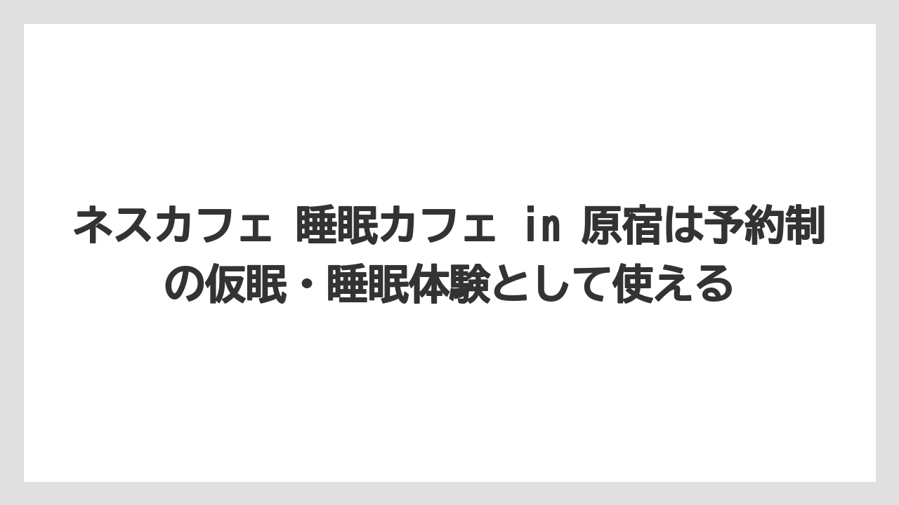 【コーヒー】【コーヒー豆】【珈琲】【豆】ネスカフェ 睡眠カフェ in 原宿は予約制の仮眠・睡眠体験として使える
