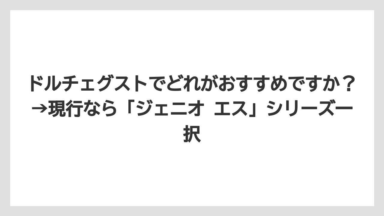 【コーヒー】【スタバ】【セール】【ドルチェグスト】【珈琲】ドルチェグストでどれがおすすめですか？→現行なら「ジェニオ エス」シリーズ一択