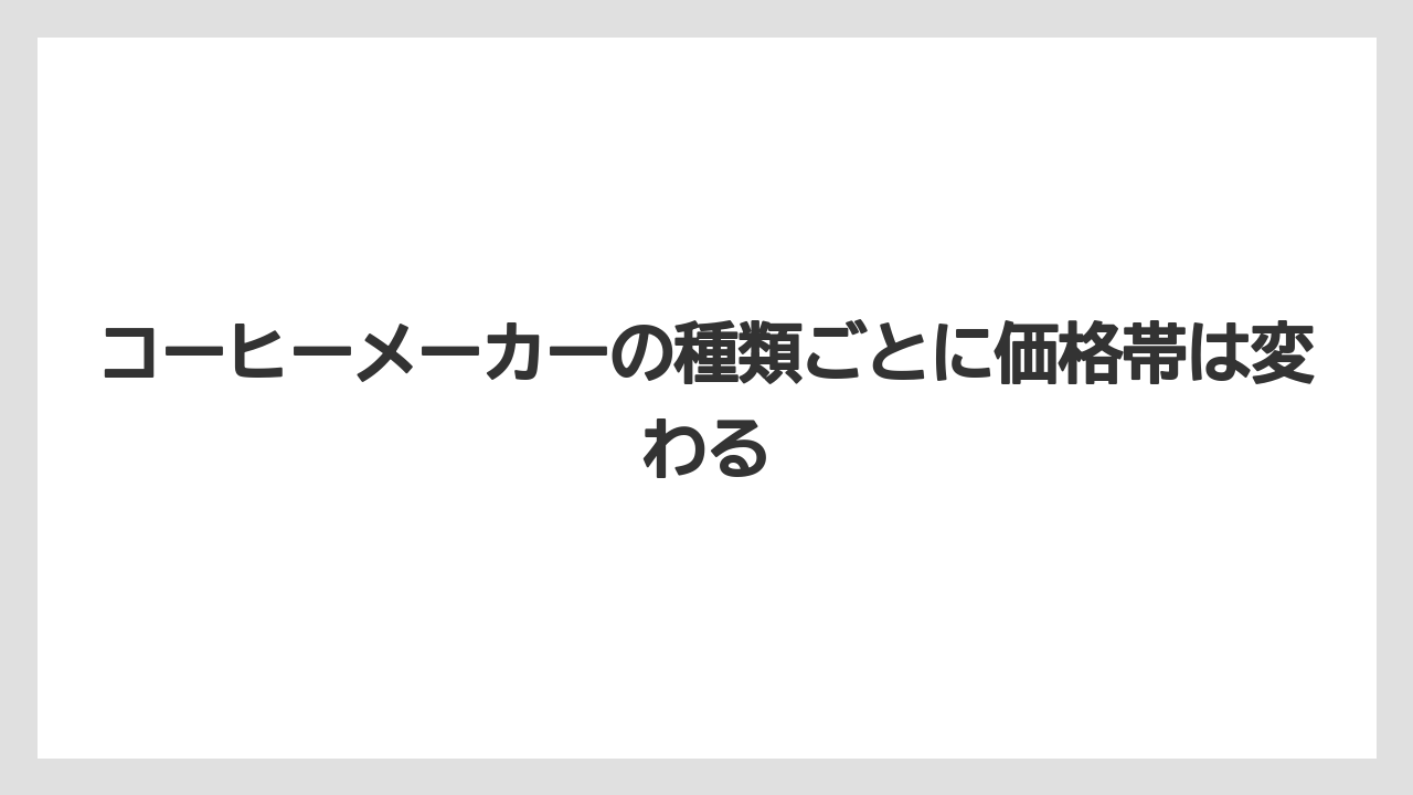 【コーヒー】【セール】【デロンギ】【バリスタ】【珈琲】コーヒーメーカーの種類ごとに価格帯は変わる