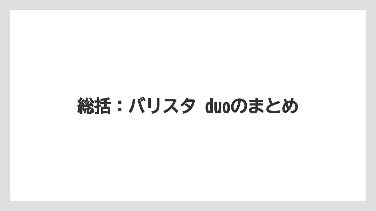 【コーヒー】【バリスタ】【珈琲】総括：バリスタ duoのまとめ