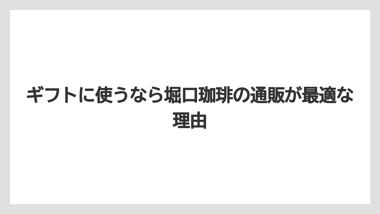 【ギフト】【コーヒー】【焙煎】【珈琲】【豆】ギフトに使うなら堀口珈琲の通販が最適な理由