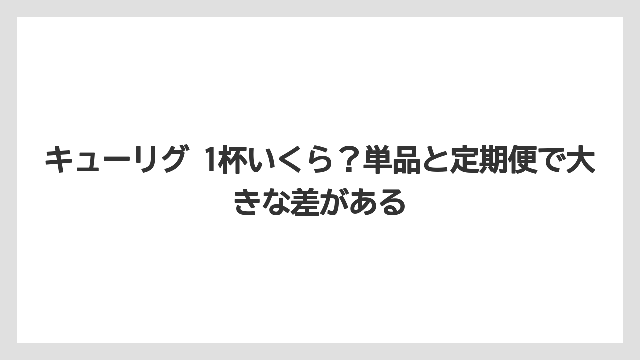 【コストコ】【コーヒー】【セール】【ドトール】【ドルチェグスト】キューリグ 1杯いくら？単品と定期便で大きな差がある