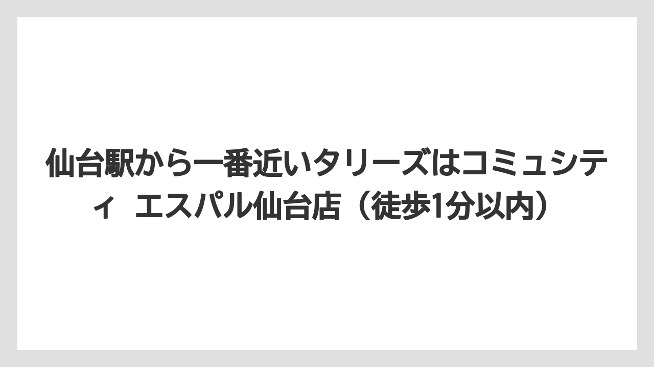 【コーヒー】【珈琲】【豆】仙台駅から一番近いタリーズはコミュシティ エスパル仙台店（徒歩1分以内）