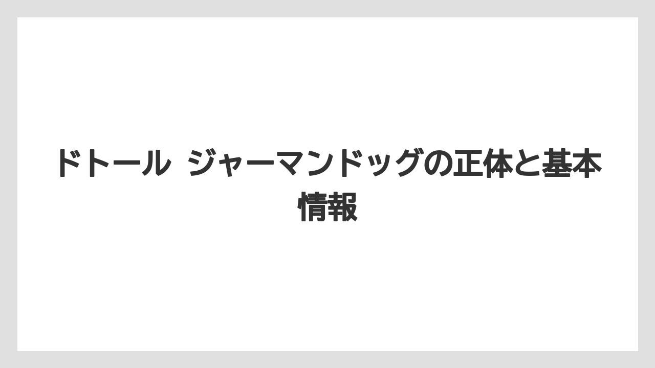 ドトール ジャーマンドッグの正体と基本情報