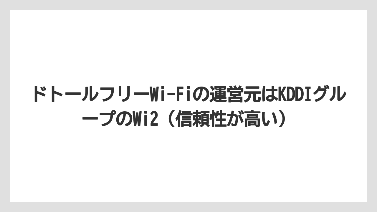 【エクセルシオールカフェ】【コーヒー】【セール】【ドトール】【珈琲】ドトールフリーWi-Fiの運営元はKDDIグループのWi2(信頼性が高い)