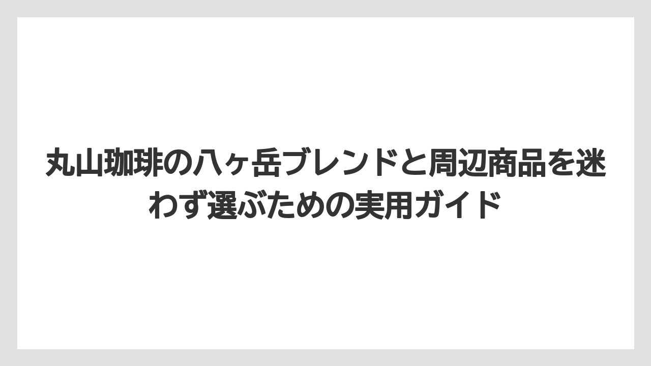 【ギフト】【コーヒー】【コーヒー豆】【焙煎】【珈琲】丸山珈琲の高級感は豆の選定・焙煎・店舗体験の積み重ねから生まれている