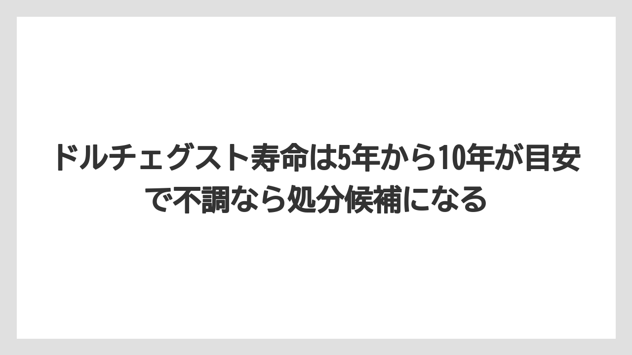 【エスプレッソマシン】【コーヒー】【セール】【ドルチェグスト】【珈琲】ドルチェグスト寿命は5年から10年が目安で不調なら処分候補になる