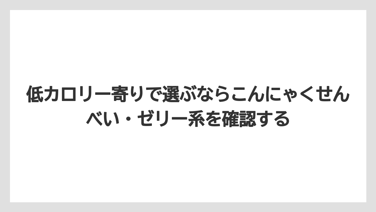 【カルディ】【コーヒー】【珈琲】【豆】低カロリー寄りで選ぶならこんにゃくせんべい・ゼリー系を確認する