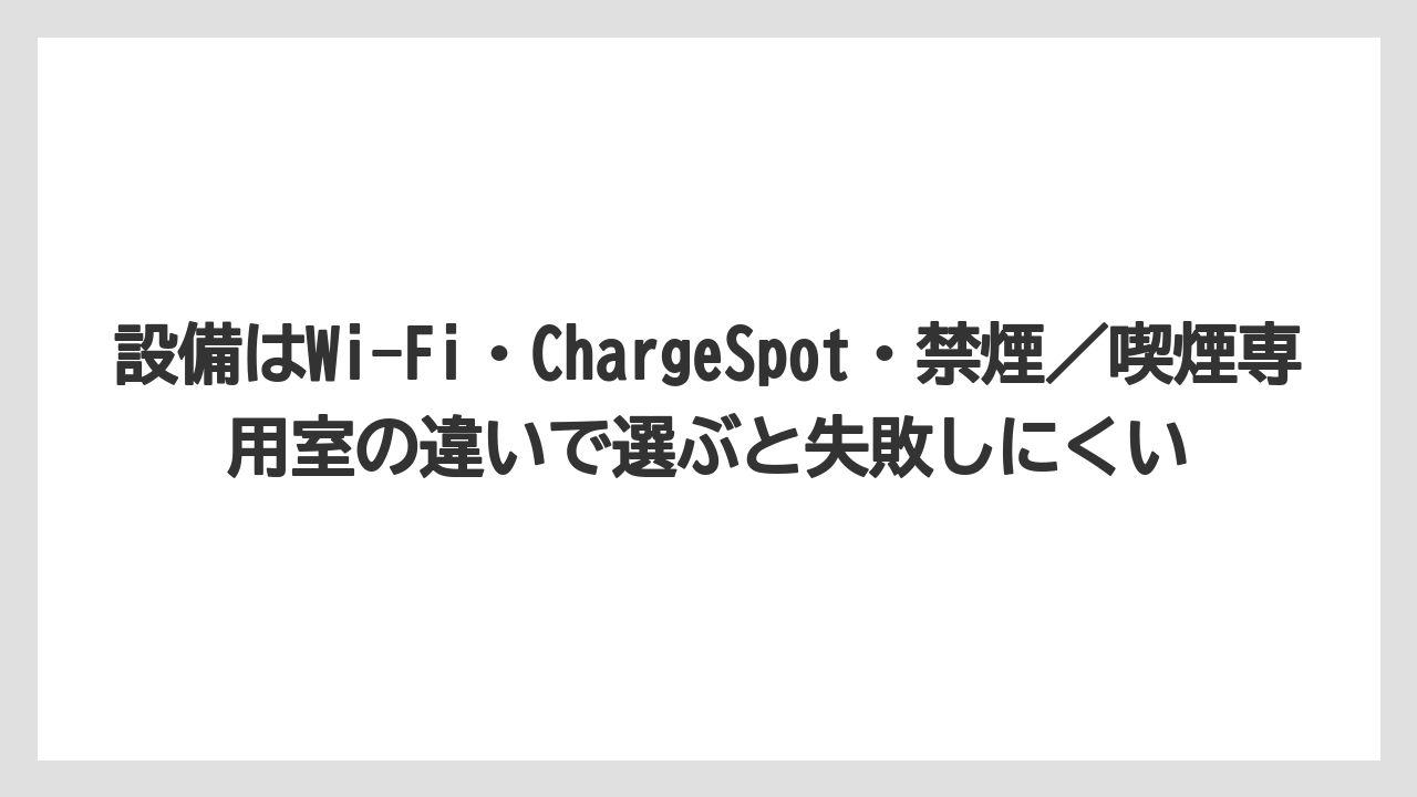 【コーヒー】【珈琲】【豆】設備はWi-Fi・ChargeSpot・禁煙／喫煙専用室の違いで選ぶと失敗しにくい