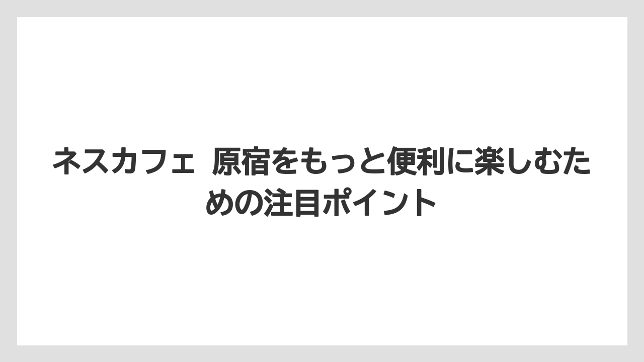 【コーヒー】【コーヒー豆】【珈琲】【豆】原宿 ネスカフェ 駐車場は提携ではなく周辺利用前提で考えるのが無難