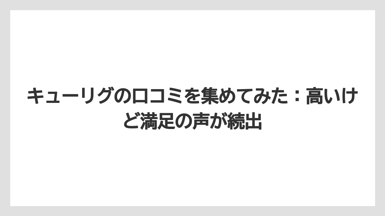 【コストコ】【コーヒー】【セール】【ドトール】【ドルチェグスト】キューリグの口コミを集めてみた：高いけど満足の声が続出