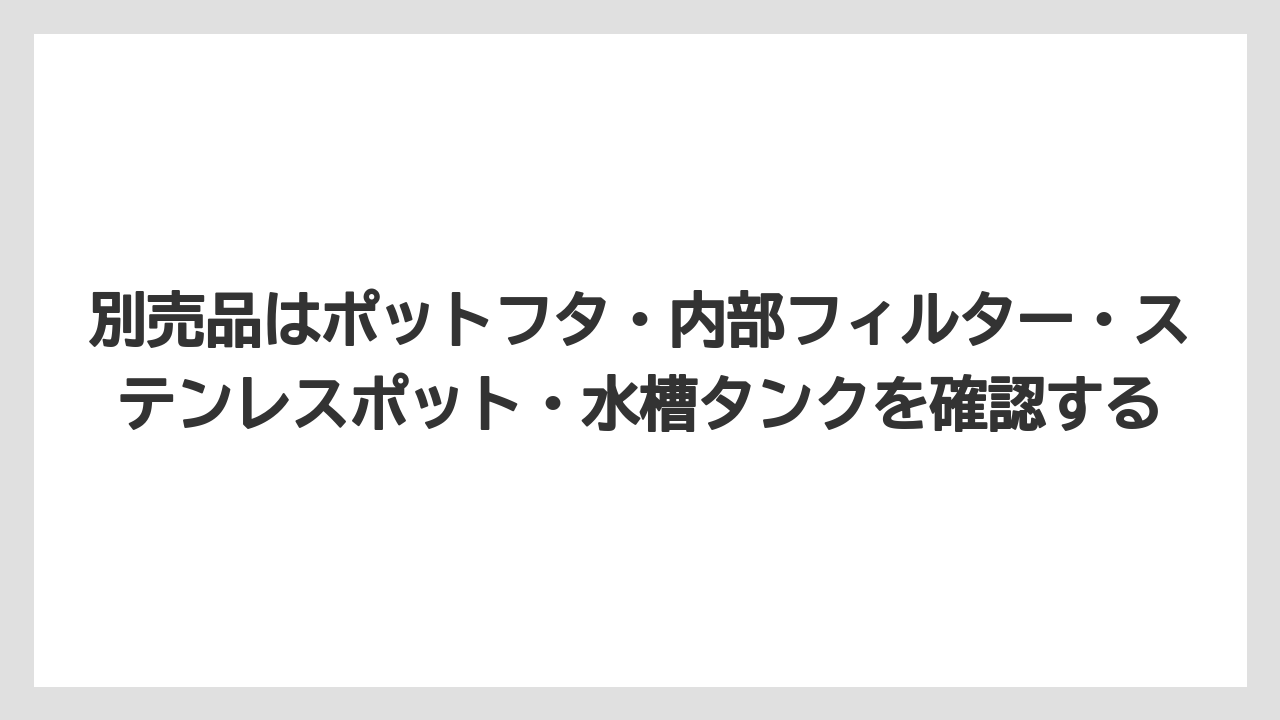 【コーヒー】【珈琲】【豆】別売品はポットフタ・内部フィルター・ステンレスポット・水槽タンクを確認する