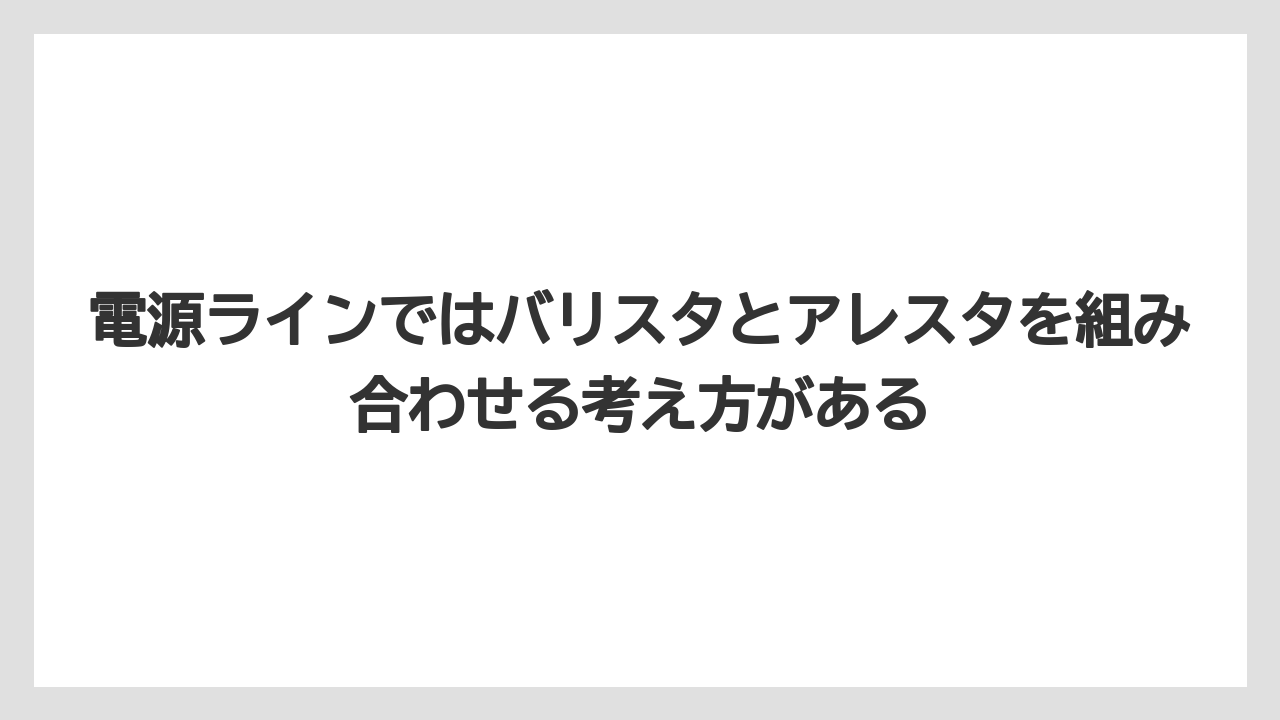【コーヒー】【バリスタ】【珈琲】電源ラインではバリスタとアレスタを組み合わせる考え方がある