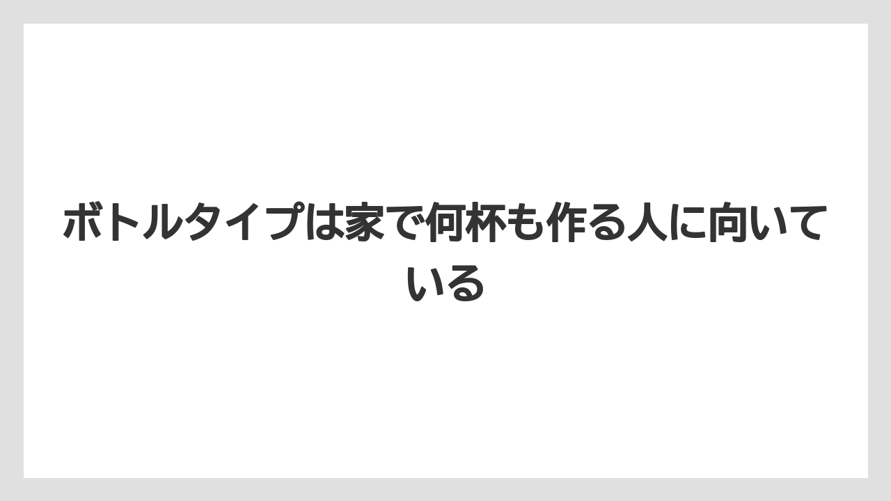 【コーヒー】【セール】【珈琲】【豆】ボトルタイプは家で何杯も作る人に向いている