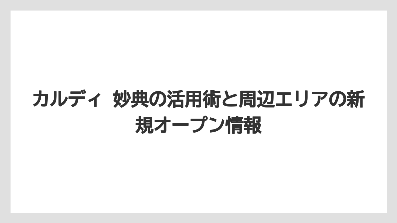 【カルディ】【コーヒー】【コーヒー豆】【セール】日本で一番大きいカルディはどこにあるのか調べてみた