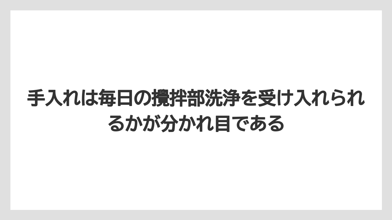 【コーヒー】【バリスタ】【珈琲】手入れは毎日の攪拌部洗浄を受け入れられるかが分かれ目である