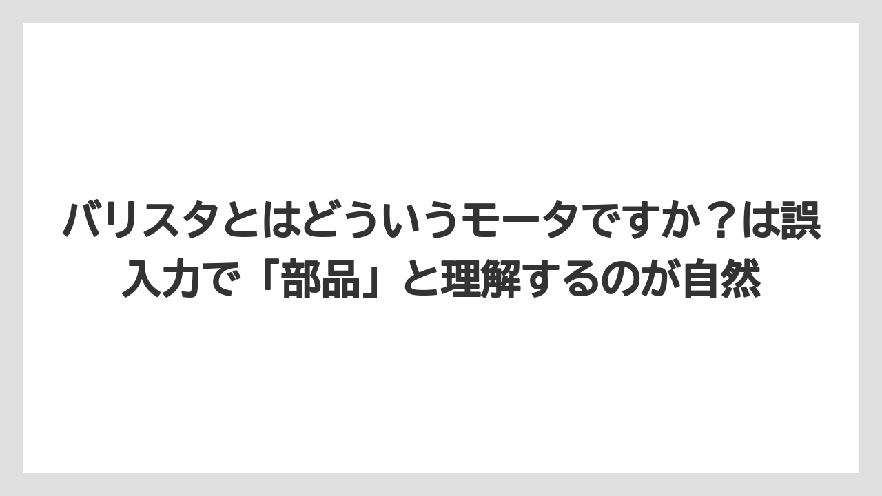 【コーヒー】【バリスタ】【珈琲】バリスタとはどういうモータですか?は誤入力で「部品」と理解するのが自然