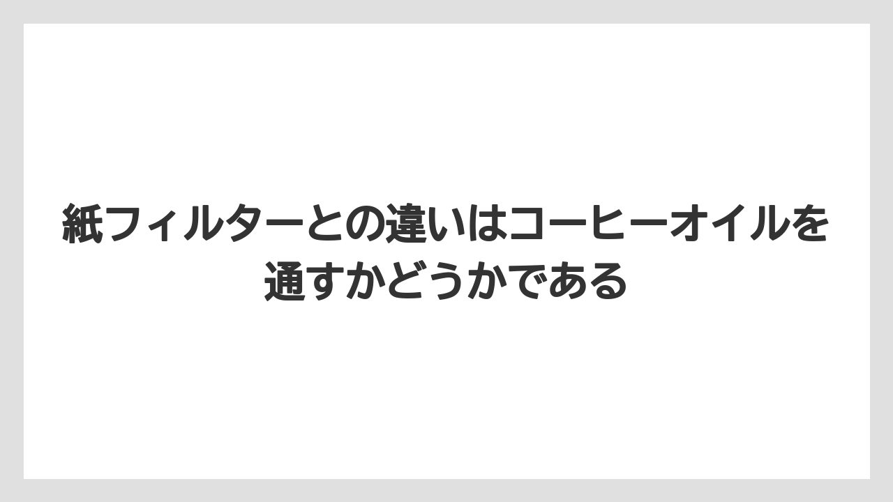 【コーヒー】【コーヒー粉】【コーヒー豆】【デロンギ】【豆】紙フィルターとの違いはコーヒーオイルを通すかどうかである