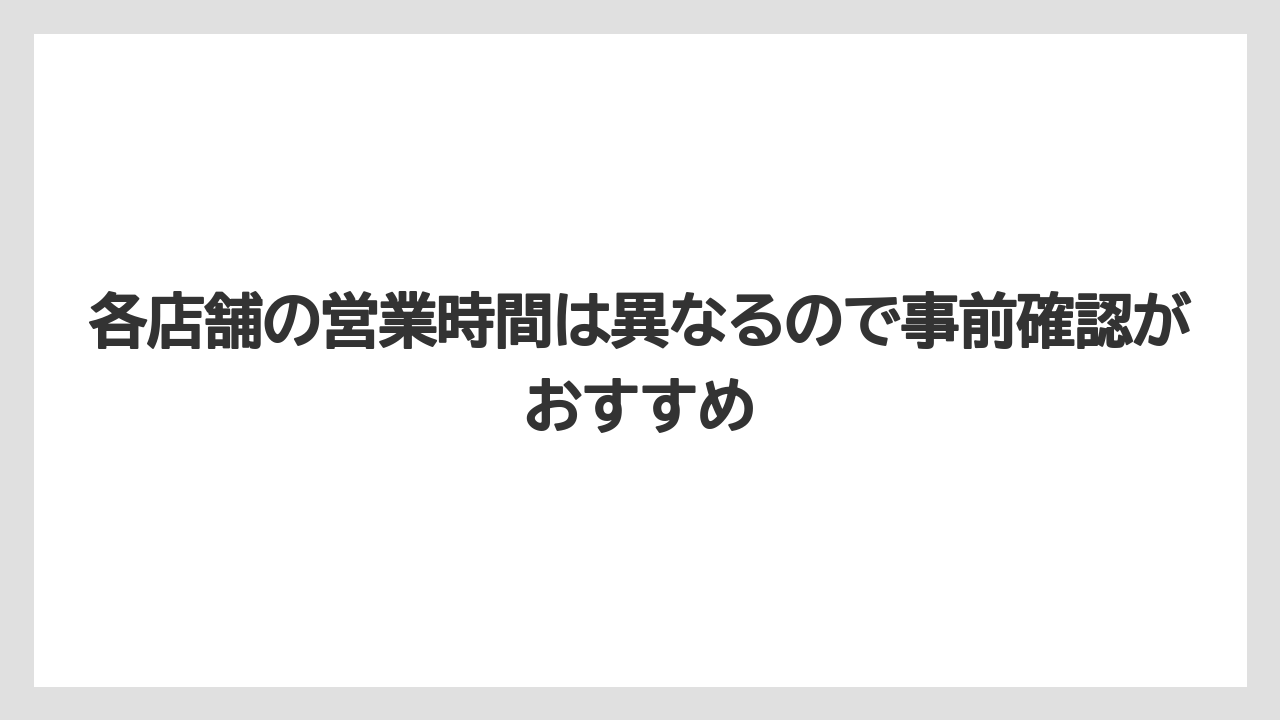【コーヒー】【珈琲】【豆】各店舗の営業時間は異なるので事前確認がおすすめ
