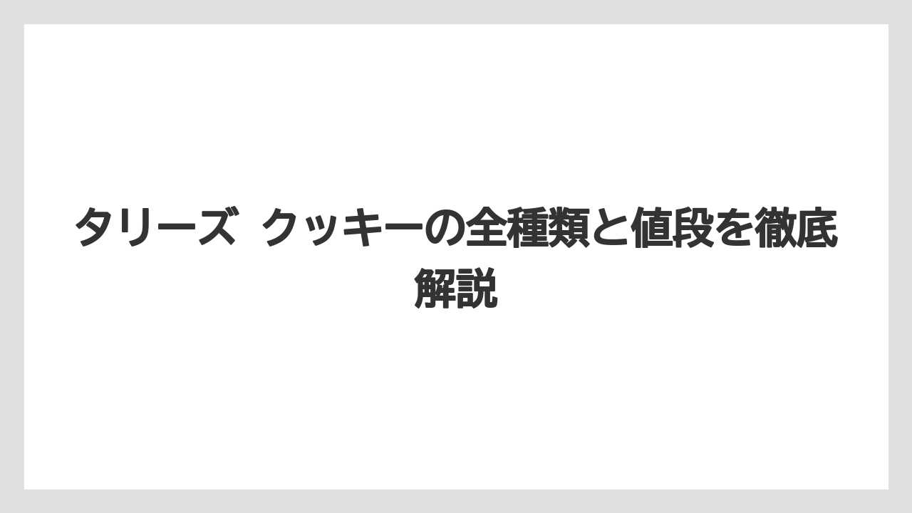 タリーズ クッキーの全種類と値段を徹底解説