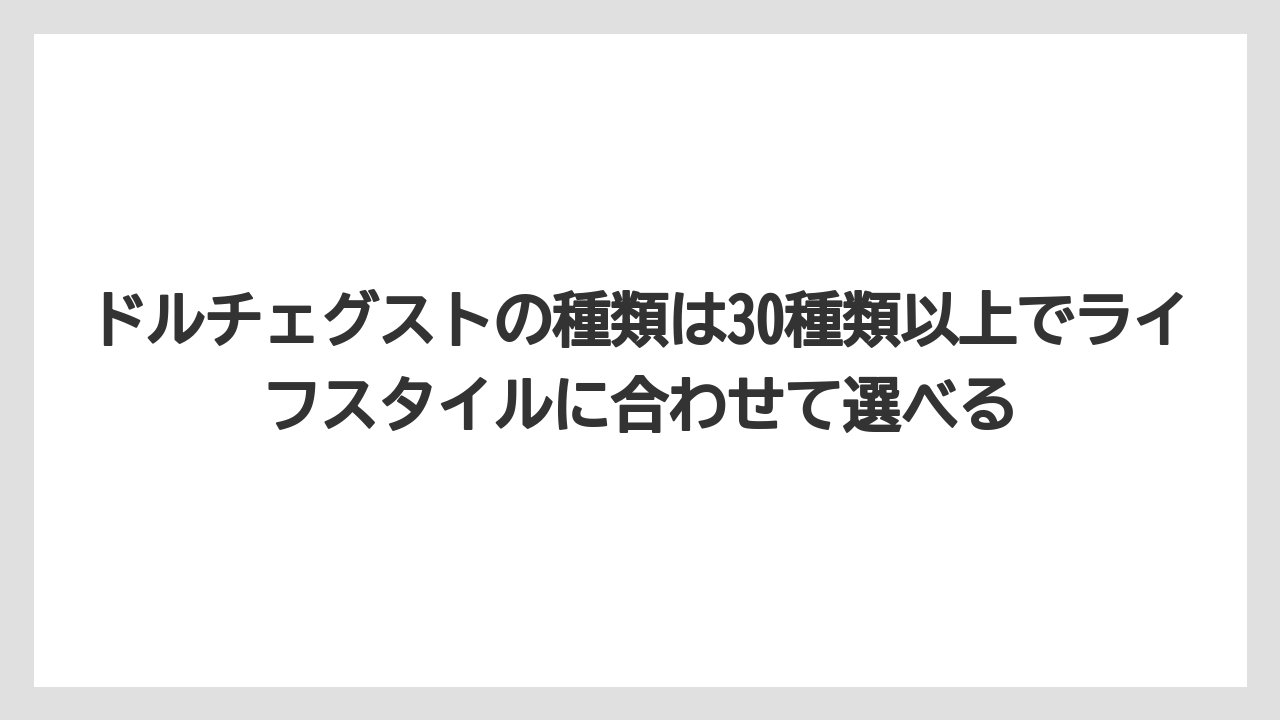 【コーヒー】【コーヒー粉】【コーヒー豆】【セール】【ドルチェグスト】ドルチェグストの種類は30種類以上でライフスタイルに合わせて選べる