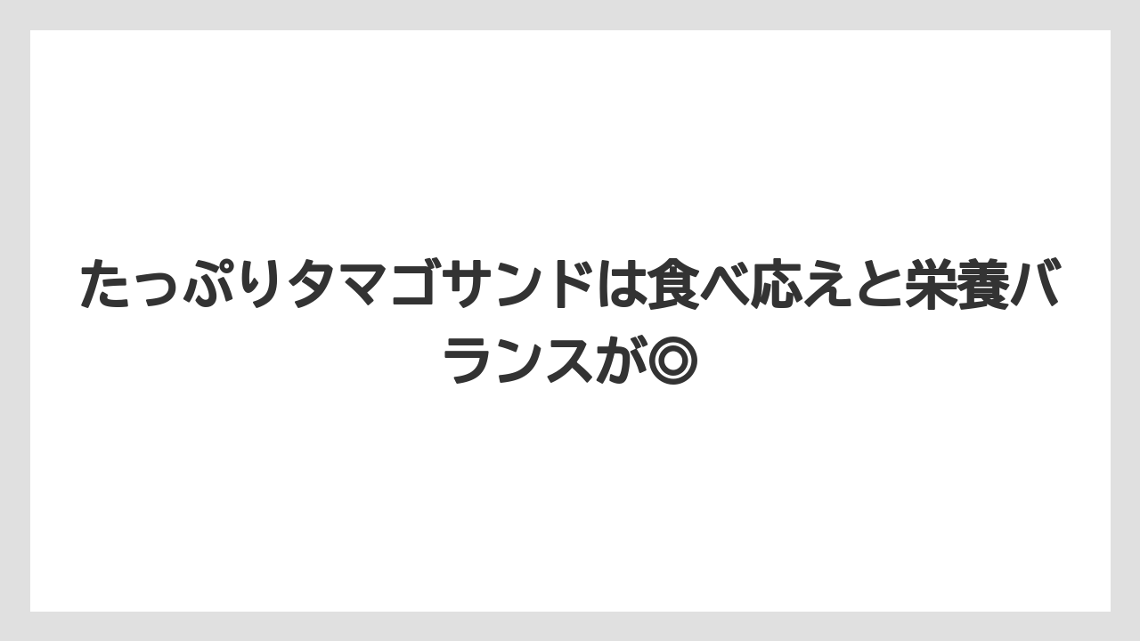 【コメダ珈琲店】【コーヒー】【スタバ】【ドトール】【珈琲】たっぷりタマゴサンドは食べ応えと栄養バランスが◎