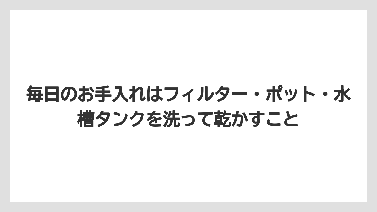 【コーヒー】【珈琲】【豆】毎日のお手入れはフィルター・ポット・水槽タンクを洗って乾かすこと
