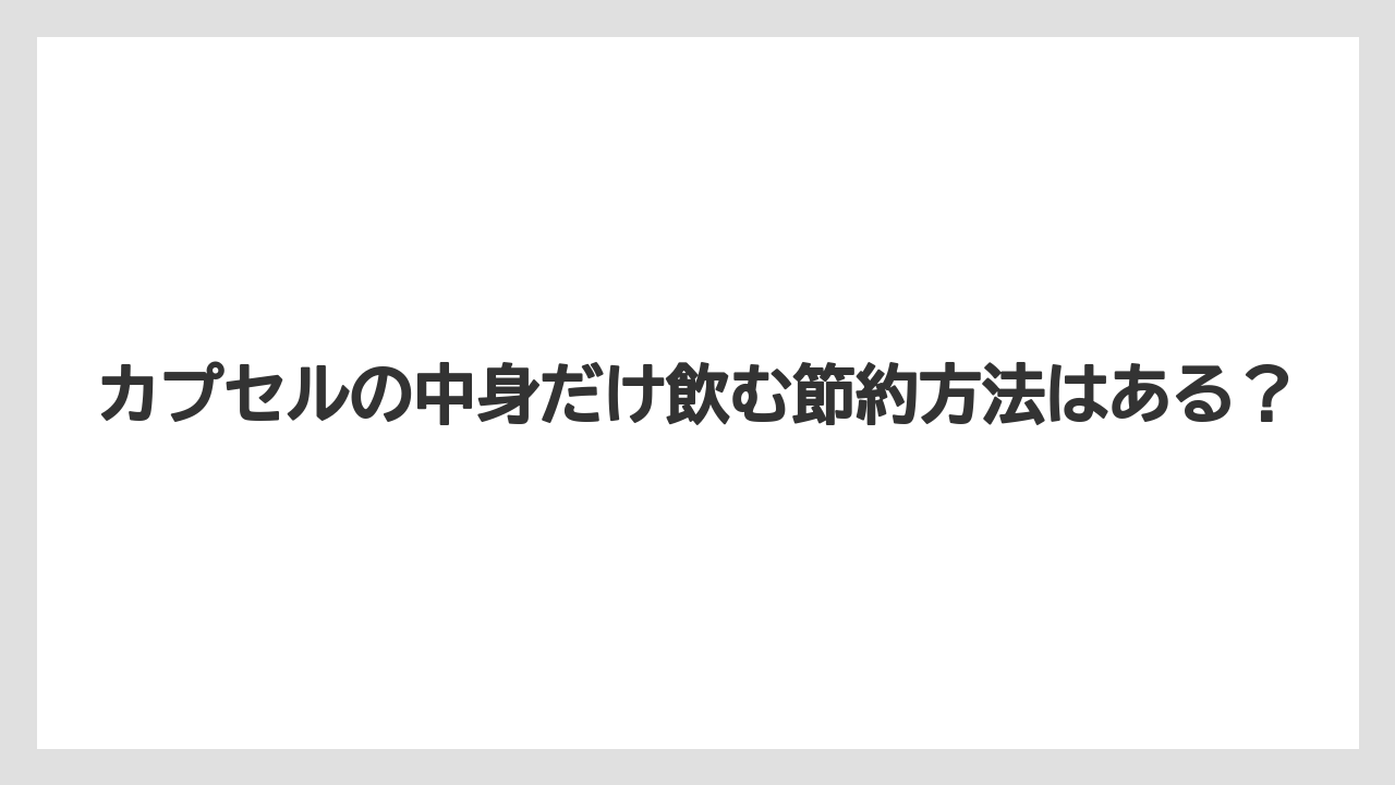 【コストコ】【コーヒー】【セール】【ドトール】【ドルチェグスト】カプセルの中身だけ飲む節約方法はある？