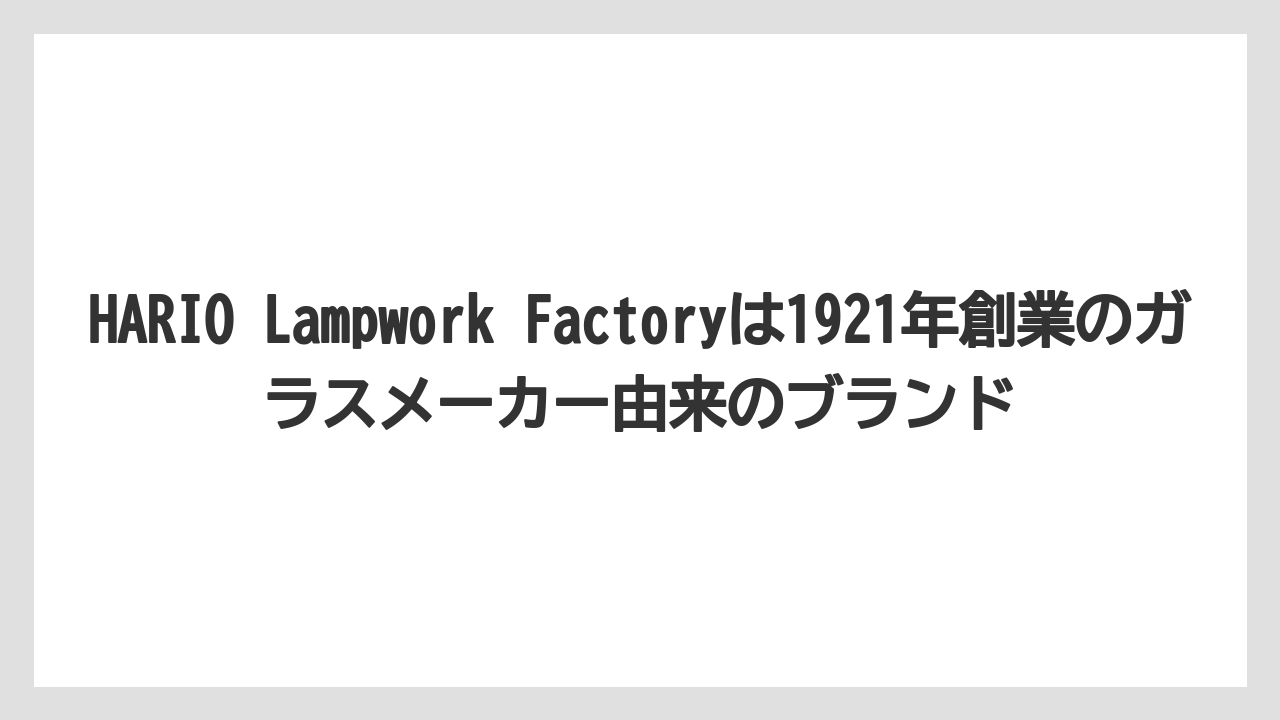 【ギフト】【コーヒー】【ハリオ】【珈琲】HARIO Lampwork Factoryは1921年創業のガラスメーカー由来のブランド