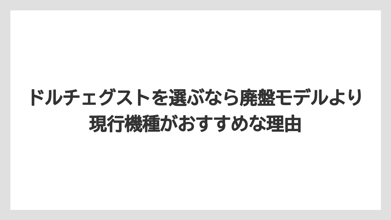 【コーヒー】【スタバ】【セール】【ドルチェグスト】【珈琲】ドルチェグストを選ぶなら廃盤モデルより現行機種がおすすめな理由