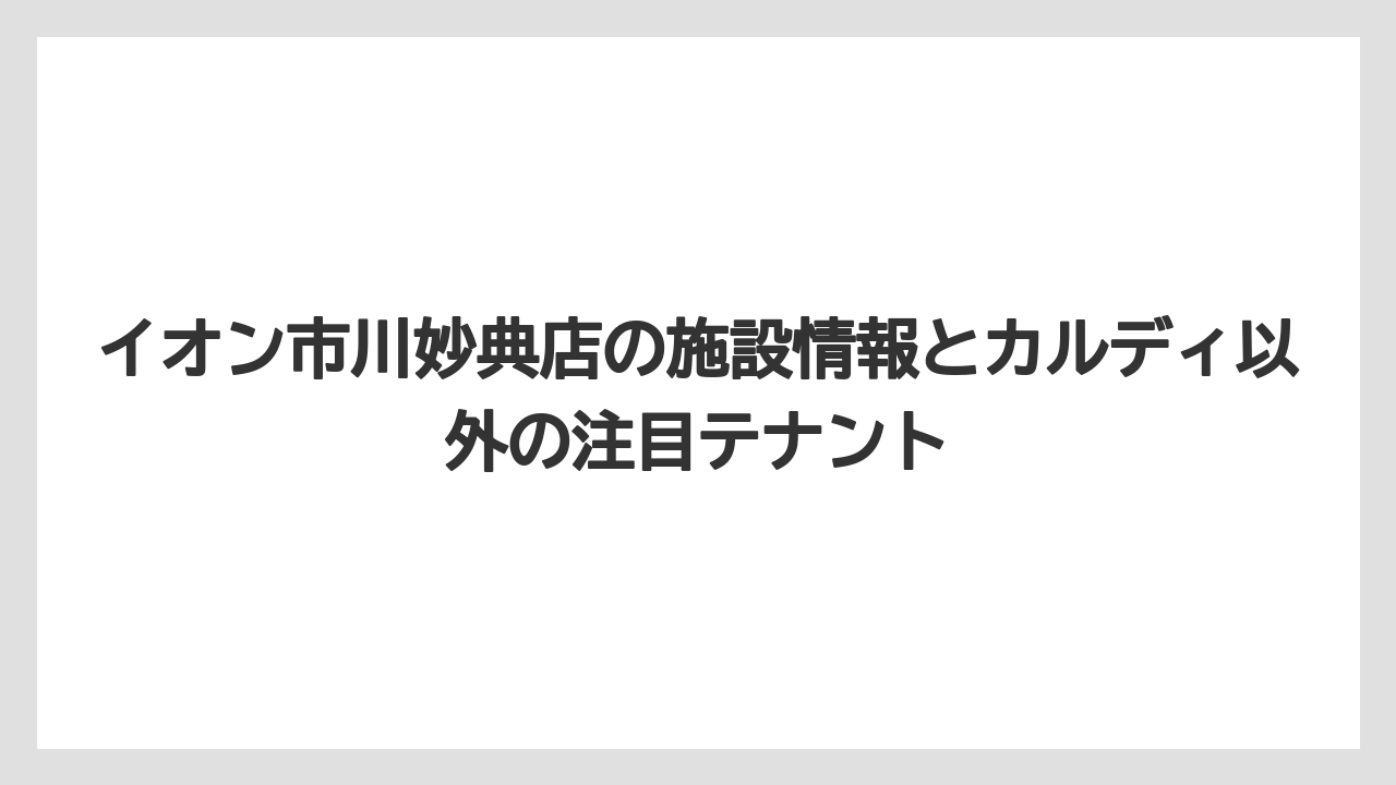 【カルディ】【コーヒー】【コーヒー豆】【セール】イオン市川妙典店の施設情報とカルディ以外の注目テナント