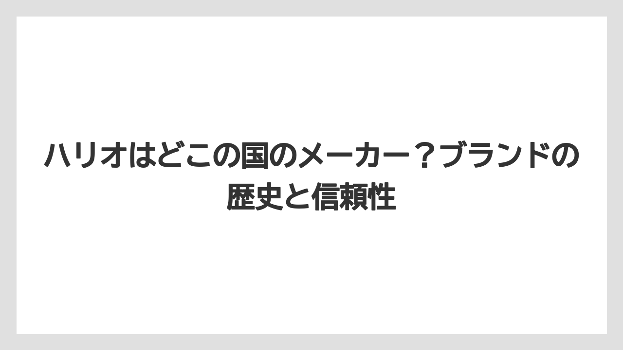【コーヒー】【コーヒー粉】【ハリオ】【バリスタ】【豆】ハリオはどこの国のメーカー？ブランドの歴史と信頼性