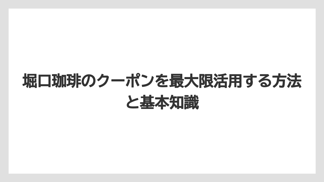 【コーヒー】【焙煎】【珈琲】【豆】お試しセットの価格と内容まとめ