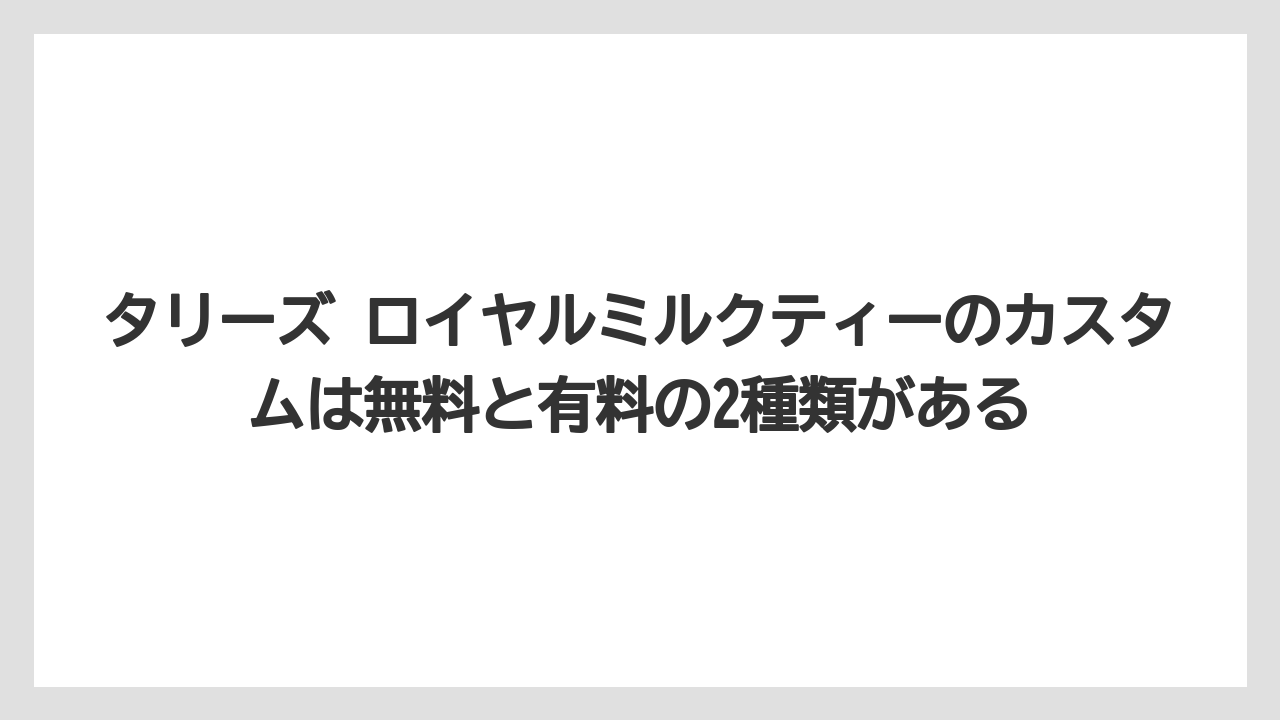 【コーヒー】【スタバ】【ドトール】【珈琲】【豆】タリーズ ロイヤルミルクティーのカスタムは無料と有料の2種類がある