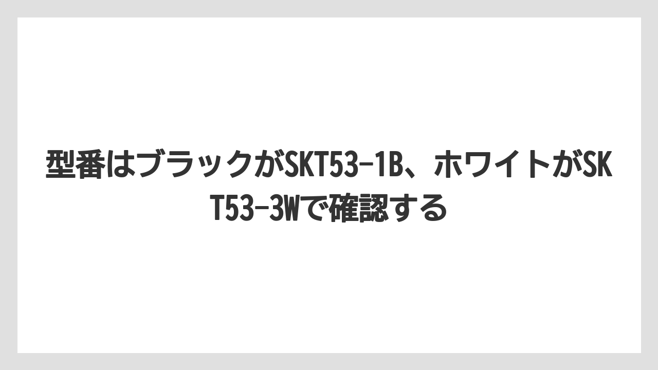 【コーヒー】【珈琲】【豆】型番はブラックがSKT53-1B、ホワイトがSKT53-3Wで確認する