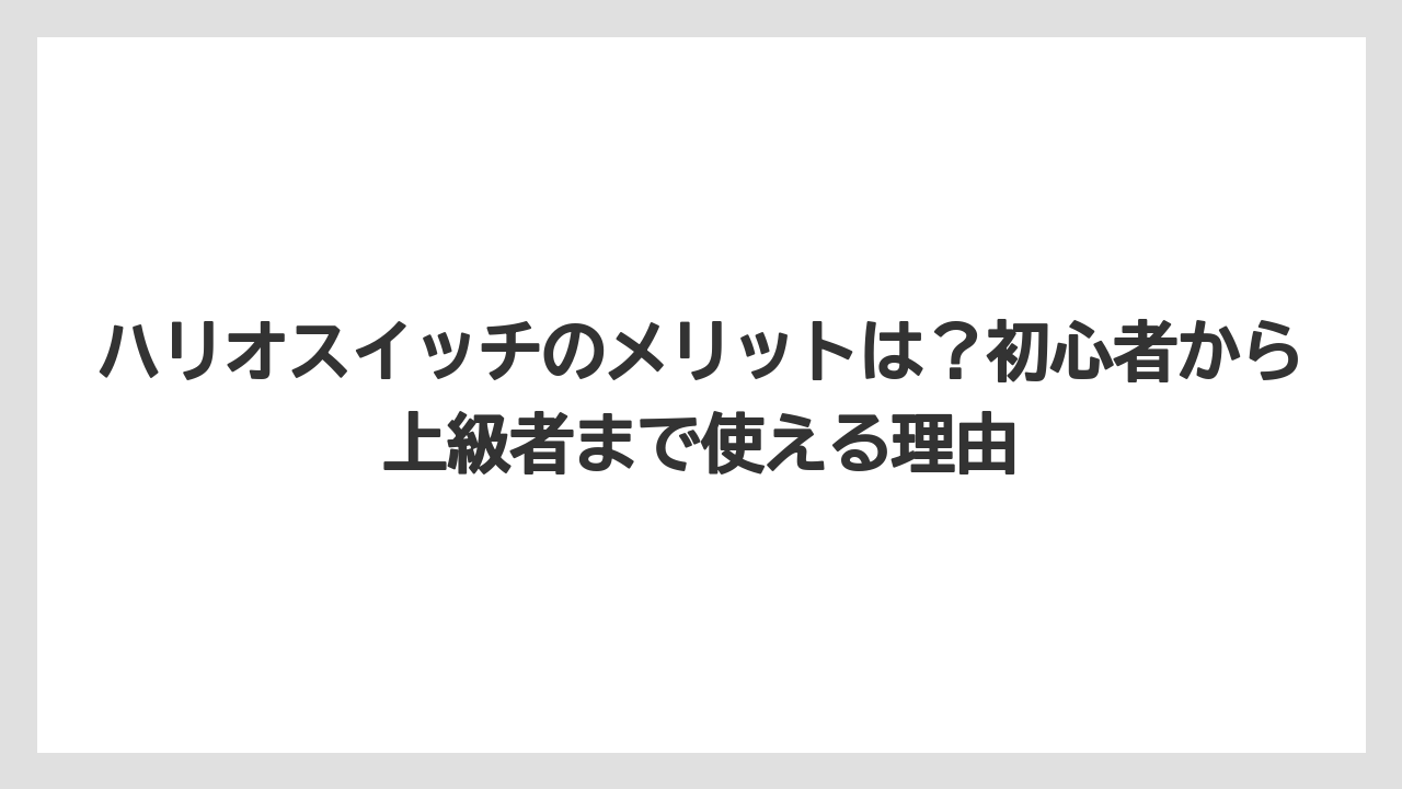 【コーヒー】【コーヒー粉】【ハリオ】【バリスタ】【豆】ハリオスイッチのメリットは？初心者から上級者まで使える理由
