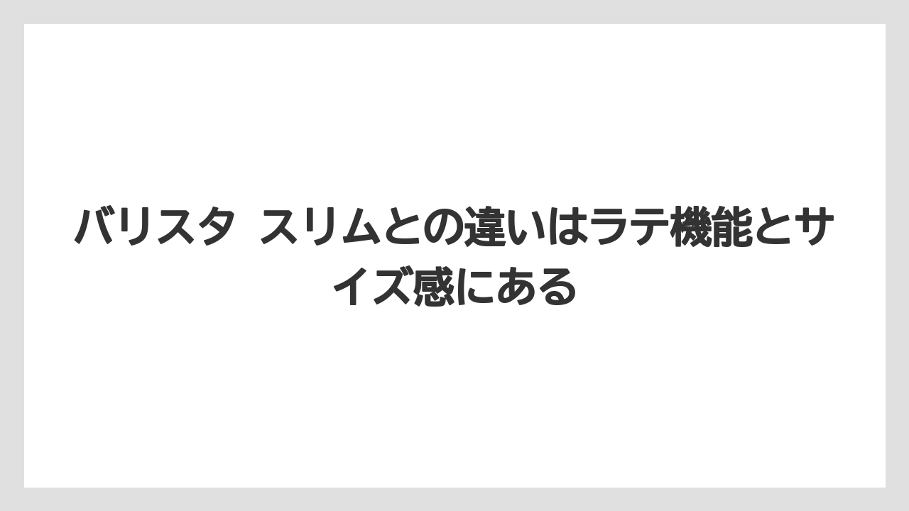 【コーヒー】【バリスタ】【珈琲】バリスタ スリムとの違いはラテ機能とサイズ感にある