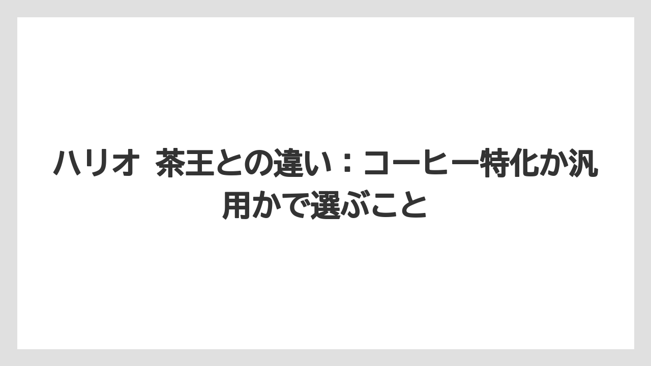 【コーヒー】【コーヒー粉】【ドリップコーヒー】【ハリオ】【バリスタ】ハリオ 茶王との違い：コーヒー特化か汎用かで選ぶこと