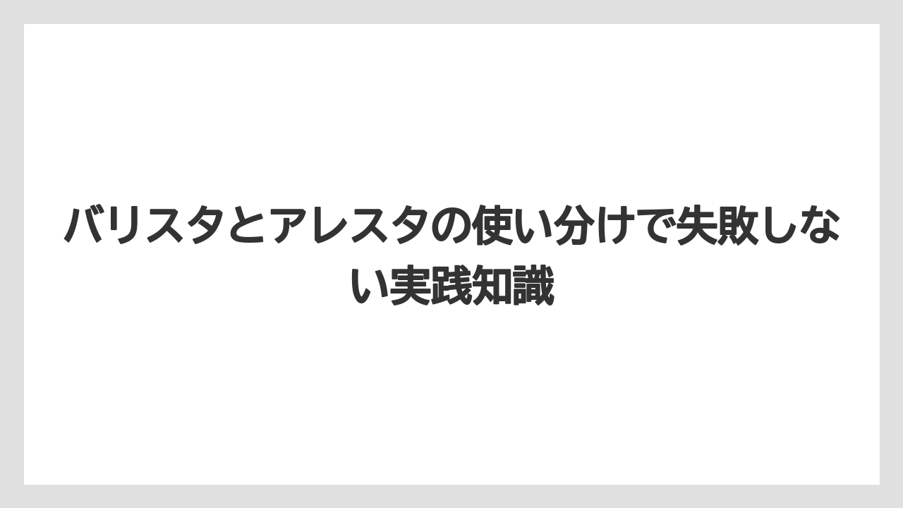 【コーヒー】【バリスタ】【珈琲】ヒューズとバリスタの違いは守る対象と動作の仕方が違うこと