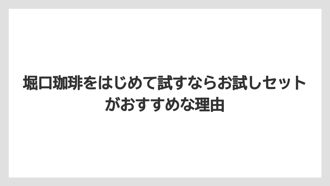 【コーヒー】【コーヒー豆】【スタバ】【珈琲】【豆】堀口珈琲をはじめて試すならお試しセットがおすすめな理由