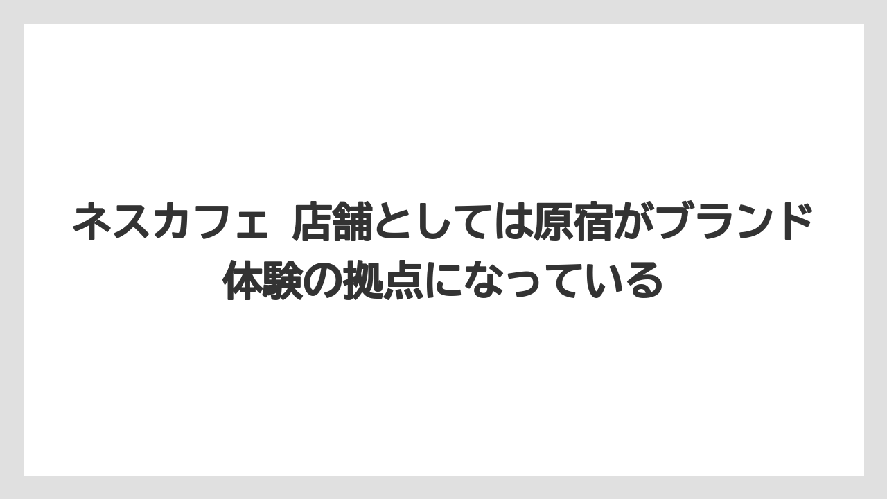 【コーヒー】【コーヒー豆】【珈琲】【豆】ネスカフェ 店舗としては原宿がブランド体験の拠点になっている