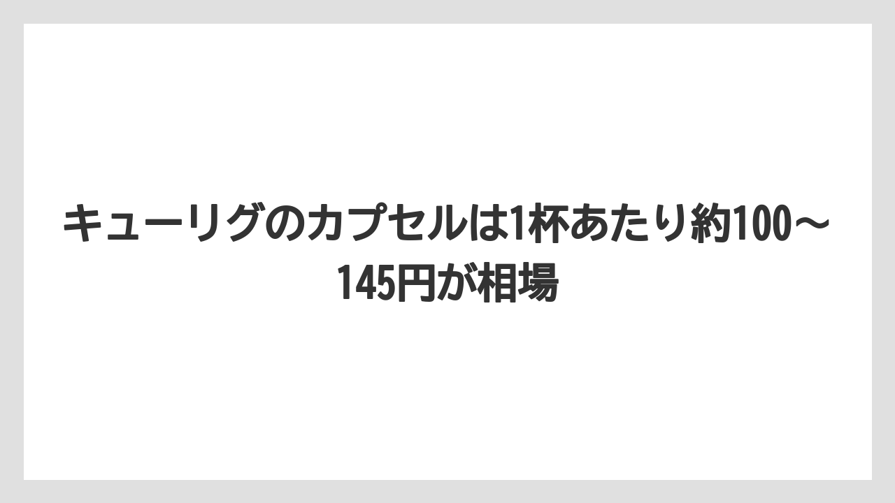 【コストコ】【コーヒー】【セール】【ドトール】【ドルチェグスト】キューリグのカプセルは1杯あたり約100〜145円が相場