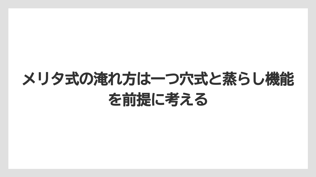 【コーヒー】【珈琲】【豆】メリタ式の淹れ方は一つ穴式と蒸らし機能を前提に考える